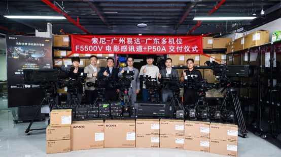 索尼向广东多机位交付HDC-F5500V及P50A等系统，共拓电影感直播新纪元