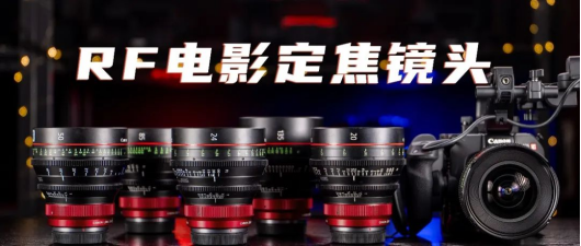 盘点佳能RF电影定焦系列镜头的操控与性能
