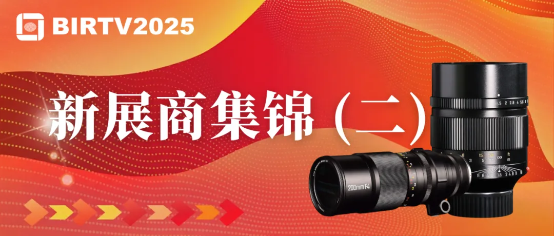 【BIRTV2025新展商集锦二】| 中一光学、Kase卡色、VSGO微高等知名品牌亮相BIRTV2025！