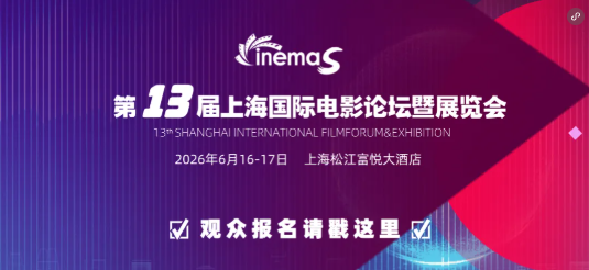 【重磅官宣】CinemaS 2026完整日程公布