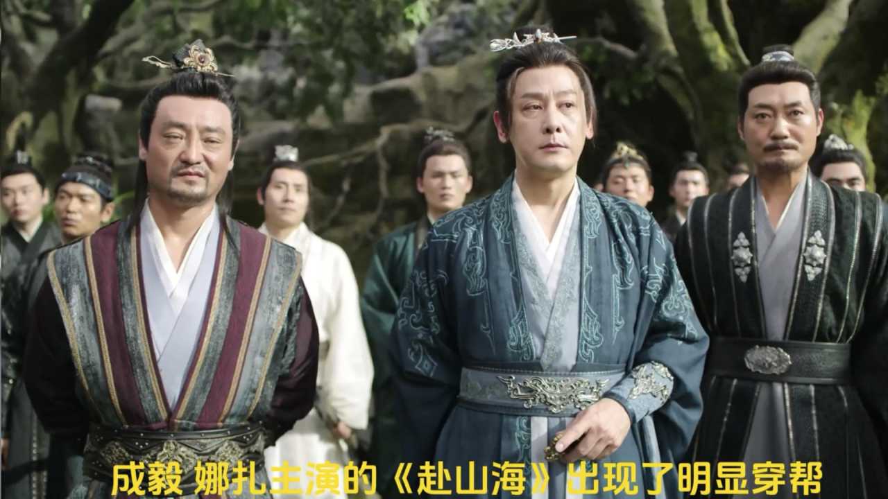 【视频】成毅娜扎主演的《赴山海》出现明显穿帮镜头